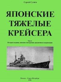 Книга Японские тяжелые крейсера.Том 1