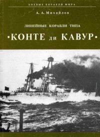 Книга Линейные корабли типа "Конте ди Кавур"