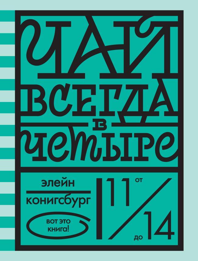 Книга Чай всегда в четыре 
