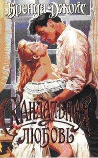 Книга Скандальная любовь