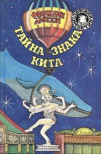 Книга Тайна знака кита