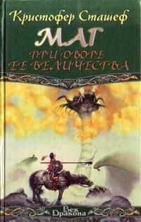 Книга Маг при дворе ее величества