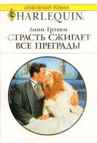 Книга Страсть сжигает все преграды