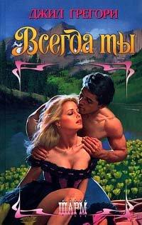 Книга Всегда ты