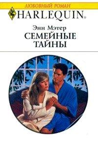 Книга Семейные тайны