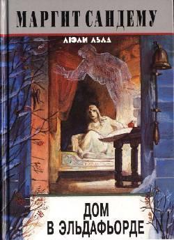 Книга Дом в Эльдафьорде 