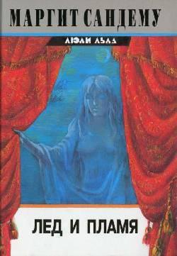 Книга Лед и пламя 