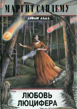 Книга Любовь Люцифера 