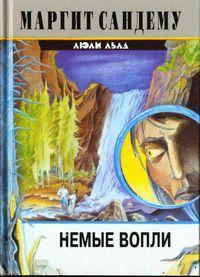 Книга Немые вопли 