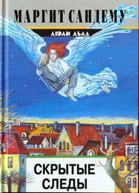 Книга Скрытые следы 