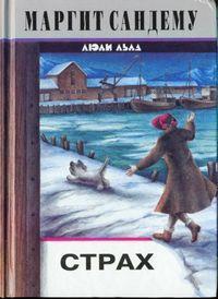 Книга Страх 