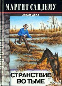 Книга Странствие во тьме 