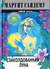 Книга Заколдованная луна 