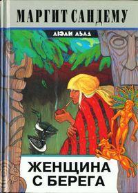 Книга Женщина с берега 