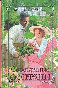 Книга Серебряные фонтаны