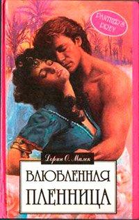 Книга Влюбленная пленница
