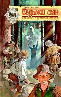 Книга Седьмой сын