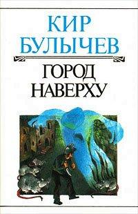 Книга Город Наверху