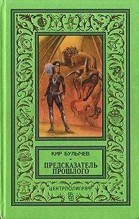 Книга Предсказатель прошлого