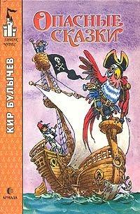 Книга Опасные сказки