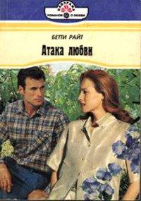 Книга Атака любви