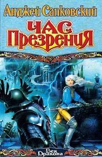 Книга Час презрения