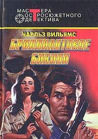 Книга Бриллиантовое бикини