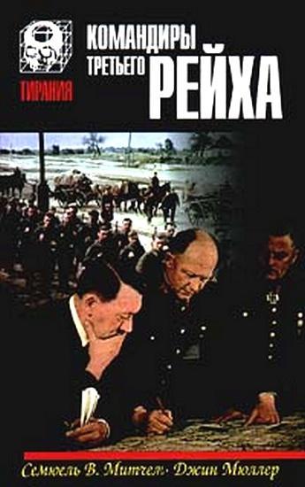 Книга Командиры Третьего Рейха 