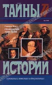 Книга Гражданин Том Пейн 