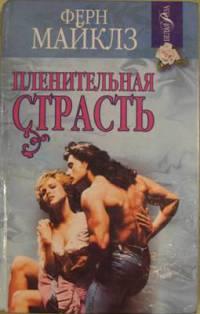Книга Пленительная страсть