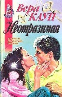 Книга Неотразимая