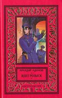Книга Идет розыск