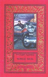 Книга Черная моль