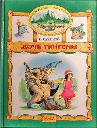 Книга Дочь Гингемы