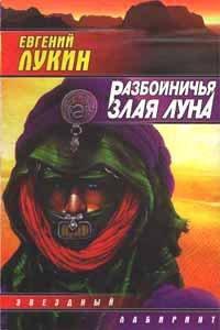 Книга Разбойничья злая луна