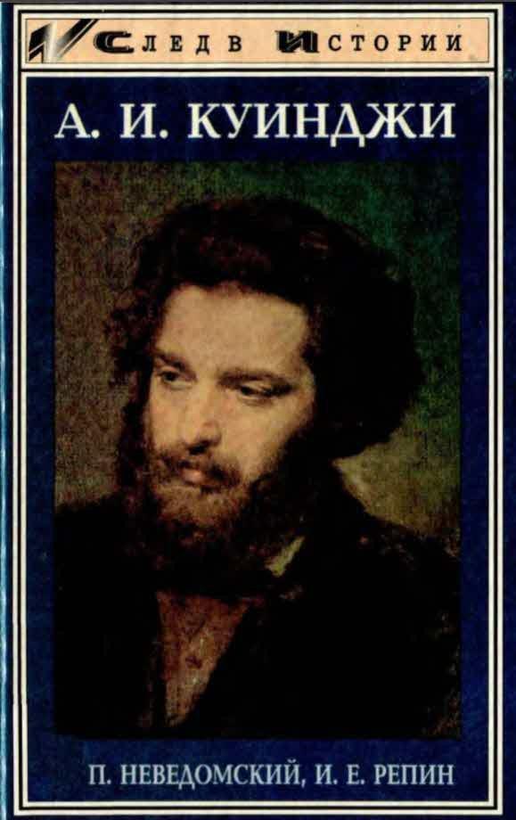 Книга А. И. Куинджи 
