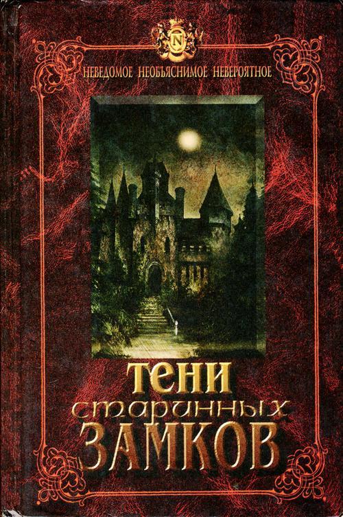 Книга Тени старинных замков 