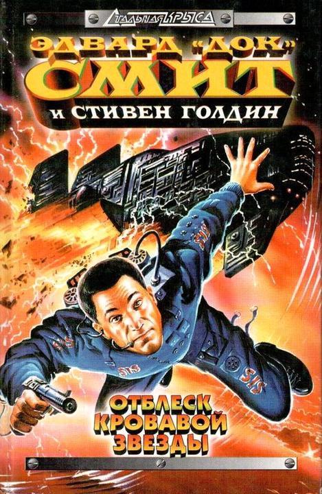 Книга Отблеск Кровавой звезды 