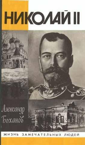 Книга Николай II 