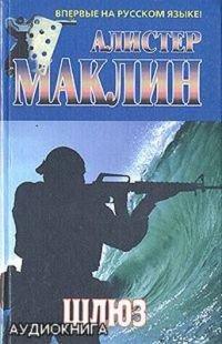 Книга Шлюз
