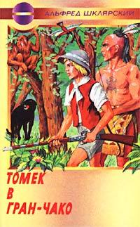 Книга Томек в Гран-Чако