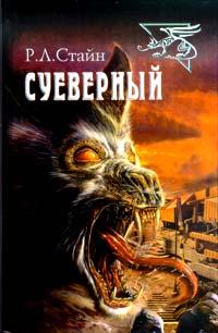 Книга Суеверный
