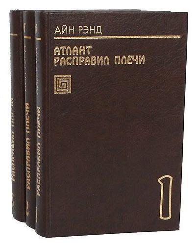 Книга Атлант расправил плечи 