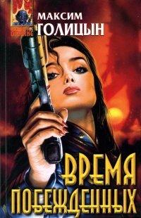 Книга Время побежденных