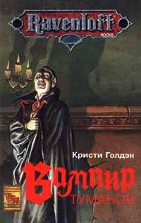 Книга Вампир туманов