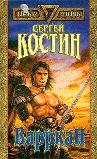 Книга Варркан