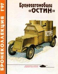 Книга Бронеавтомобили «Остин»