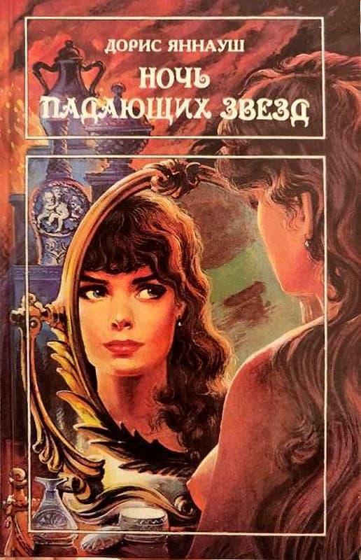 Книга Ночь падающих звезд.  Три женщины 