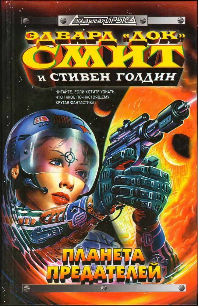Книга Планета предателей 