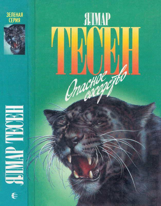 Книга Опасное соседство  